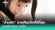 กินไข่วันละฟองเสี่ยงตับพังจริงหรือ? หมอเฉลยข้อเท็จจริง