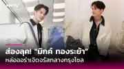 แฟนคลับแห่ร่วมส่งกำลังใจ 'จินนี่' หลังเปิดใจเลิกสามีนักร้องดัง
