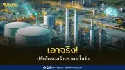 เอกนัฏเอาจริง ตั้งอนุฯ กบง. ปรับโครงสร้างราคาน้ำมัน ต่อยอดข้อเสนอภาคประชาชน