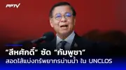 ก้าวไกลยื่นญัตติอภิปรายนโยบายรัฐบาลเศรษฐา