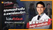 ดีเจแมนพัฒน์ชี้แจงปมทัวร์ตกเครื่อง ไม่ได้นั่งรถตู้ร่วมแก๊งตบทรัพย์