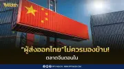 ชี้ช่องส่งออกไทยใช้ท่าเรือหลูโจวรุกตลาดจีนตอนใน