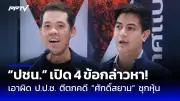 ศาลรัฐธรรมนูญรับคำร้องยุบพรรคก้าวไกลคดีถือหุ้นสื่อ