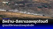 สหรัฐฯ เตือนอิสราเอลหยุดปฏิบัติการทางทหารในเลบานอน