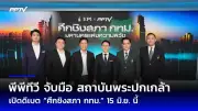 ศาลรัฐธรรมนูญมีคำวินิจฉัยปมสถานภาพนายกฯ สิ้นสุดหรือไม่