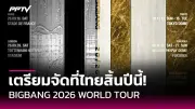 เปิดตัว 'ดนตรีในสวน' เทศกาลดนตรีกลางแจ้งสุดยิ่งใหญ่