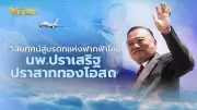 นพ.ปราเสริฐ ปราสาททองโอสถ: จากศัลยแพทย์สู่ผู้บุกเบิกการบินไทย