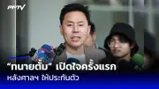 ทายาทซีพี รับมอบรางวัลลูกโลกสีเขียว
