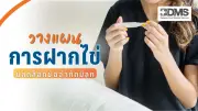 แพทย์แนะฝากไข่และแช่แข็งตัวอ่อน ทางเลือกใหม่เก็บโอกาสมีบุตรในอนาคต