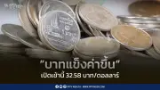 บาทแข็งค่าแตะ 32.58 รับข่าวดีสันติภาพสหรัฐ-อิหร่าน ทองพุ่งเหนือ 4,300 ดอลลาร์