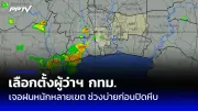 กทม. เตรียมรับมือฝนถล่ม 3 วัน เสี่ยงน้ำท่วมขัง 22 จุด