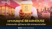 BEARHOUSE วางเกมขยาย 100 สาขา เน้นระบบหลังบ้าน-ซัพพลายเชน