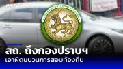 บิ๊กทัวร์ฯ จี้ตำรวจสอบปมรถหรู 6 คัน เอี่ยวเว็บพนัน