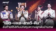 บอย ปกรณ์ ยื่นประกันตัวคดี Forex-3D ศาลสั่งตีดวง 8 แสนบาท