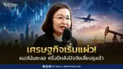 ธปท. เผย พ.ค. เศรษฐกิจทรงตัว แต่ มิ.ย. ชะลอตัว กังวลท่องเที่ยว-SME