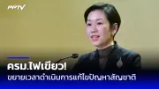 รัฐบาลแจงปมร้อน ครม. อนุมัติงบกลาง 1.4 หมื่นล้าน