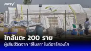 ไฟป่าแคลิฟอร์เนียลุกลามรุนแรง คร่าชีวิตแล้ว 5 ราย สูญหายนับสิบ