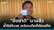 ศาล รธน.ชี้แจงคำวินิจฉัยยุบพรรคก้าวไกล พร้อมส่งคำร้องต่อ กกต.