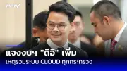 ศาลรัฐธรรมนูญมีมติเป็นเอกฉันท์ไม่รับคำร้องปมส.ส.ถือหุ้นไอทีวี