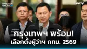 ศาลรัฐธรรมนูญนัดชี้ชะตานายกฯ เศรษฐา 14 สิงหาคม 2567