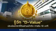 รู้จัก D-Value เครื่องมือประเมินราคาที่ดินออนไลน์ ผ่านเป๋าตังและ ThaiD