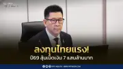 รองนายกฯ มั่นใจเม็ดเงินลงทุนจริงเข้าไทยปี 69 แตะ 7 แสนล้าน