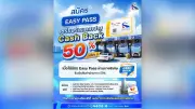 กทพ. มอบแคมเปญ Easy Pass Cash Back 50% คืนค่าผ่านทางครึ่งราคา
