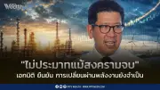 เอกนิติไม่ประมาทสัญญาณหยุดยิงอิหร่าน-สหรัฐ ชี้เปลี่ยนผ่านพลังงานยังจำเป็น