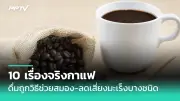 อย.เตือนภัย! ยาเม็ดคุมกำเนิดปลอมระบาด เสี่ยงตั้งครรภ์ไม่พึงประสงค์