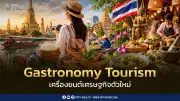 การท่องเที่ยวเชิงอาหารเครื่องยนต์เศรษฐกิจตัวใหม่ที่ไทยห้ามพลาด