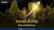 ทองพักฐานไม่ใช่จบรอบ! YLG มองปลายปีลุ้นแตะ 5,596 ดอลลาร์ต่อออนซ์
