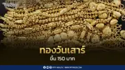 ราคาทองวันเสาร์ที่ 20 มิ.ย. 2569 ปรับขึ้น 150 บาท ตามทองต่างประเทศ