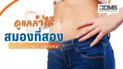 Gut Microbiome สมองที่สอง ดูแลลำไส้เพื่อสุขภาพกายและใจ