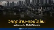 วิกฤตตลาดที่อยู่อาศัย บ้าน-คอนโดล้นตลาด 200,000 หน่วย กำลังซื้อทรุด