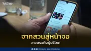 กรมการค้าภายใน ปั้นเกษตรกรเป็นนักขายออนไลน์ผ่าน Live Commerce หวังเพิ่มช่องทางจำหน่ายสินค้าเกษตร