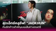 แจ็คสันหวังชิงทองซีเกมส์2025หลังห่างสนามนาน