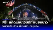 ญี่ปุ่นเร่งช่วย 6 ชีวิตติดถ้ำหลวง หลังฝนตกหนักน้ำท่วม