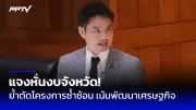 สส.ก้าวไกล อภิปรายนโยบายต่างประเทศ ตั้งข้อสังเกตท่าทีไทยต่อสงครามอิสราเอล-ฮามาส