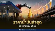 ราคาน้ำมันล่าสุด 30 มิ.ย. 2569 เบนซิน-แก๊สโซฮอล์ลด 0.80 บาท