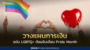 วางแผนการเงิน LGBTQ+ ต้อนรับ Pride Month เคล็ดลับสร้างความมั่งคั่ง