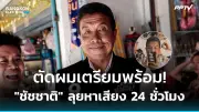 ก้าวไกลยื่นญัตติซักฟอกนายกฯ-รร.10 สมุย ชงอภิปราย 3 วัน