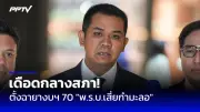 ก้าวไกลยื่นกระทู้สดซักฟอกนายกฯ ปมแถลงข่าวไม่เป็นทางการ