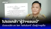 ก้าวไกลยื่นซักฟอก ครม. ปมทุจริตประมูลวัคซีน