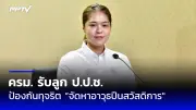 ก้าวไกลยื่นแก้ รธน.ยกเลิกมาตรา 112 ด้านรัฐบาลเลื่อนถก 3 สัปดาห์