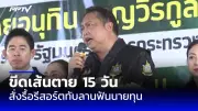 ก้าวไกลจ่อถอนญัตติซักฟอก หลังเจรจาเพื่อไทยไม่ลงตัว