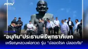 ก้าวไกลยื่นคำร้องศาล รธน. ปมสว. ตามรัฐธรรมนูญ 60