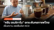 เครือข่ายไม่กินหวานชวนคอกาแฟดื่มคลีนอเมริกาโนลดเสี่ยงโรค NCD