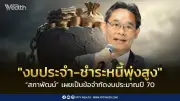 สภาพัฒน์ชี้ข้อจำกัดงบปี70 งบประจำ-ชำระหนี้พุ่ง เบียดงบลงทุน