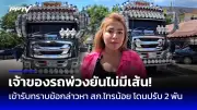 คปภ.แจงปมคนโวยประกันภัยรถยนต์ภาคสมัครใจไม่คุ้มครองเหตุกราดยิง