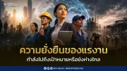 แรงงาน 200 ล้านคนยังยากจน แม้งานเพิ่ม ตอกย้ำความเหลื่อมล้ำ